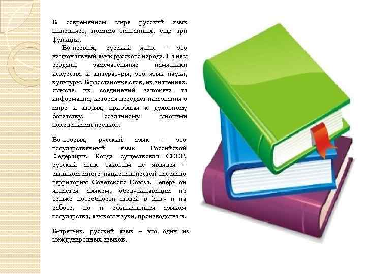 В современном мире русский язык выполняет, помимо названных, еще три функции. Во-первых, русский язык