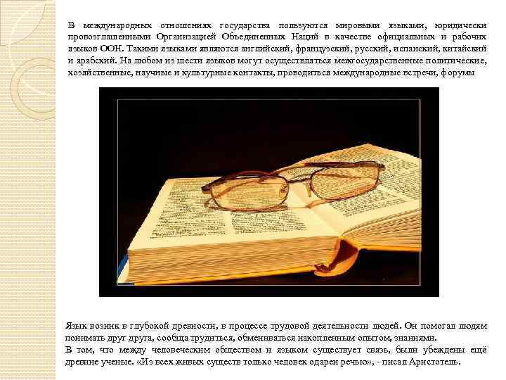 В международных отношениях государства пользуются мировыми языками, юридически провозглашенными Организацией Объединенных Наций в качестве