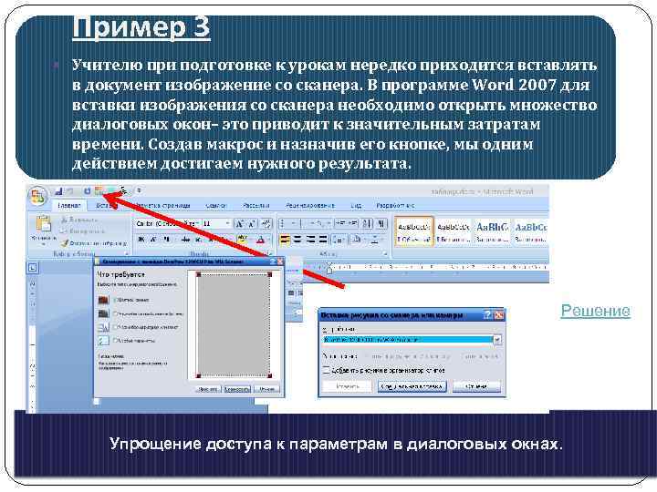 Пример 3 Учителю при подготовке к урокам нередко приходится вставлять в документ изображение со