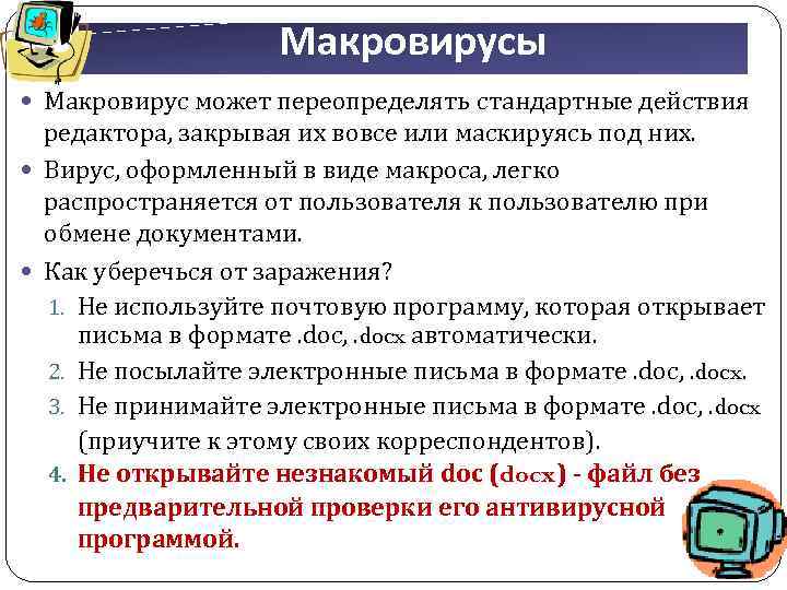 Макровирусы Макровирус может переопределять стандартные действия редактора, закрывая их вовсе или маскируясь под них.