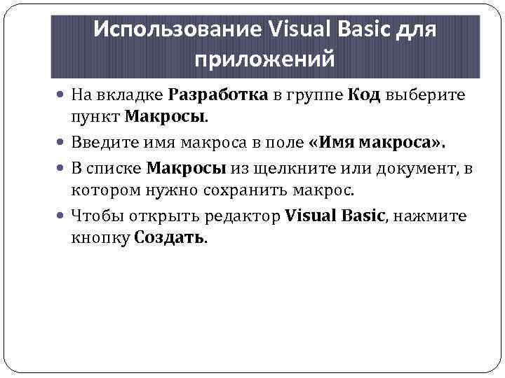 Использование Visual Basic для приложений На вкладке Разработка в группе Код выберите пункт Макросы.