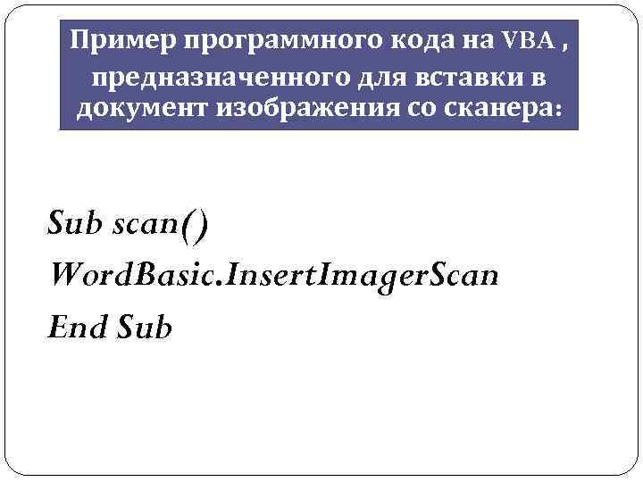 Пример программного кода на VBA , предназначенного для вставки в документ изображения со сканера: