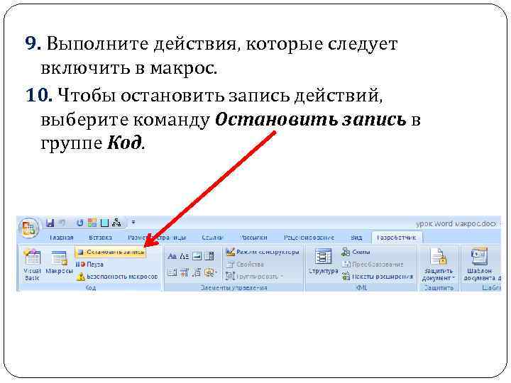 9. Выполните действия, которые следует включить в макрос. 10. Чтобы остановить запись действий, выберите