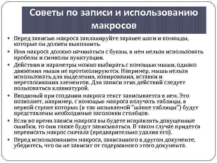 Советы по записи и использованию макросов Перед записью макроса запланируйте заранее шаги и команды,