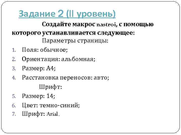 Задание 2 (II уровень) Создайте макрос nastroi, с помощью которого устанавливается следующее: Параметры страницы: