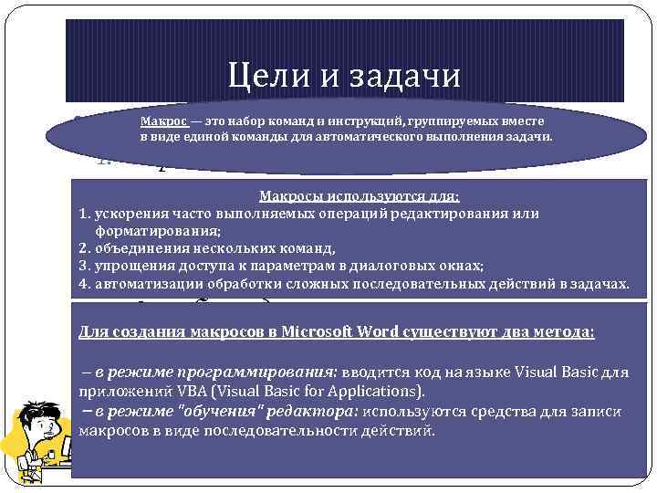 Цели и задачи Макрос — это набор команд и инструкций, группируемых вместе Знать: в