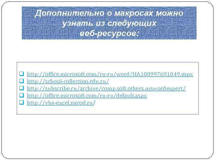 Дополнительно о макросах можно узнать из следующих веб-ресурсов: q q q http: //office. microsoft.