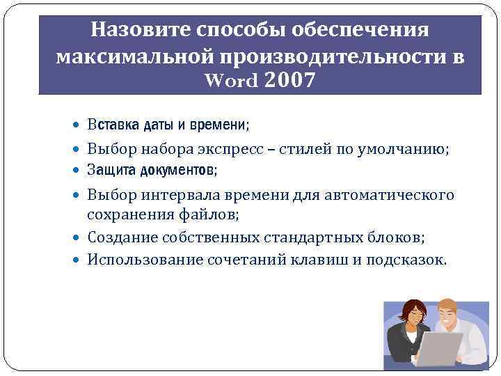 Назовите способы обеспечения максимальной производительности в Word 2007 Вставка даты и времени; Выбор набора