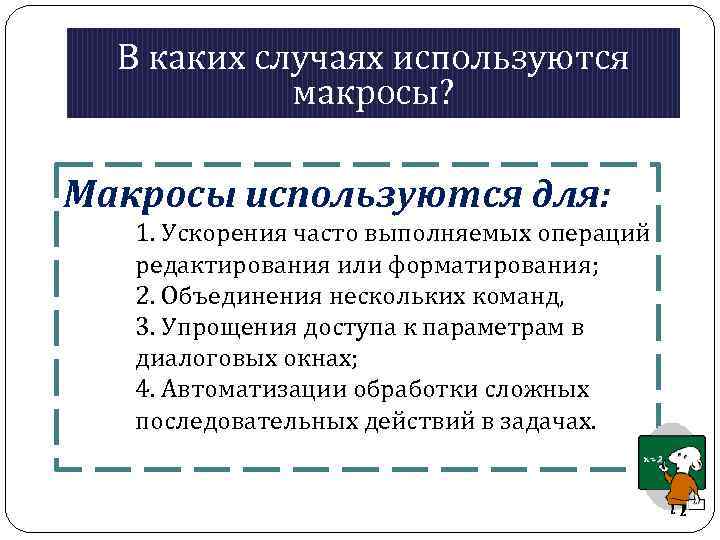 В каких случаях используются макросы? Макросы используются для: 1. Ускорения часто выполняемых операций редактирования