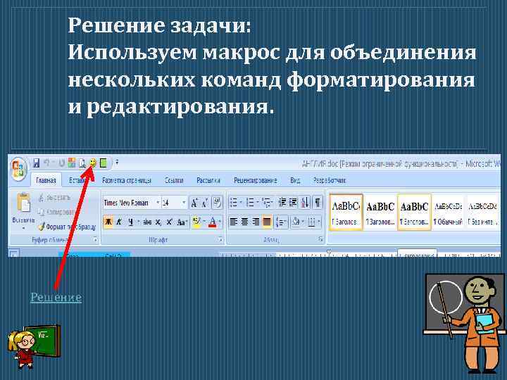 Решение задачи: Пример1. Используем макрос для объединения нескольких команд форматирования Для оформления каждого номера