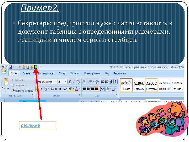 Пример2. Секретарю предприятия нужно часто вставлять в документ таблицы с определенными размерами, границами и