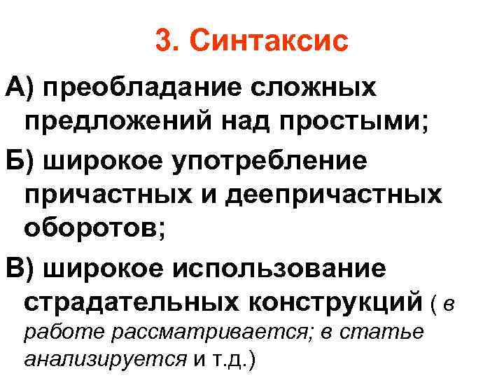 3. Синтаксис А) преобладание сложных предложений над простыми; Б) широкое употребление причастных и деепричастных