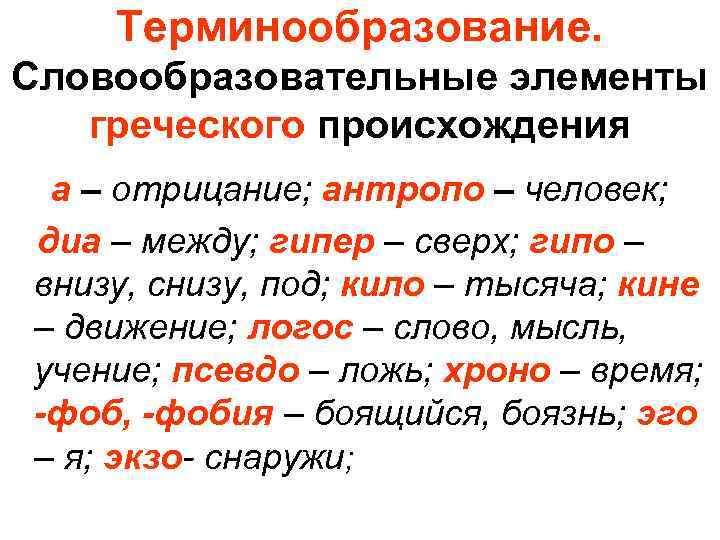 Активные латинские и греческие словообразовательные элементы проект