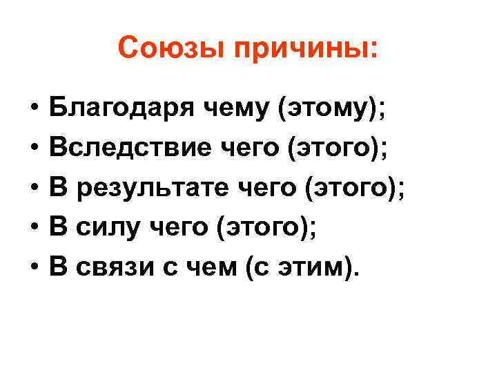 Союзы причины: • • • Благодаря чему (этому); Вследствие чего (этого); В результате чего