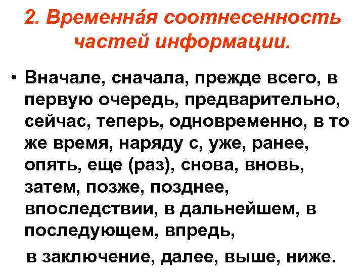 2. Временнáя соотнесенность частей информации. • Вначале, сначала, прежде всего, в первую очередь, предварительно,
