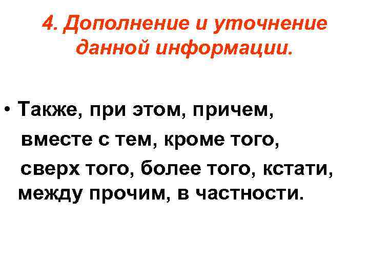 4. Дополнение и уточнение данной информации. • Также, при этом, причем, вместе с тем,