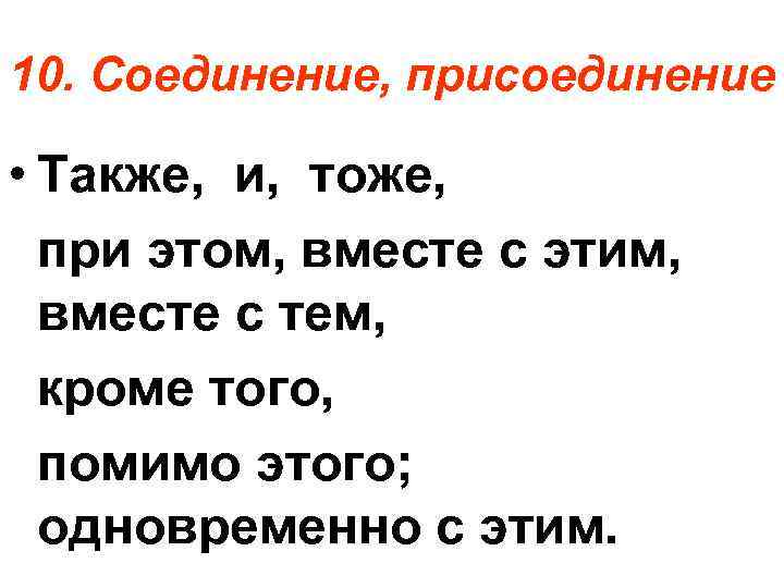 10. Соединение, присоединение • Также, и, тоже, при этом, вместе с этим, вместе с