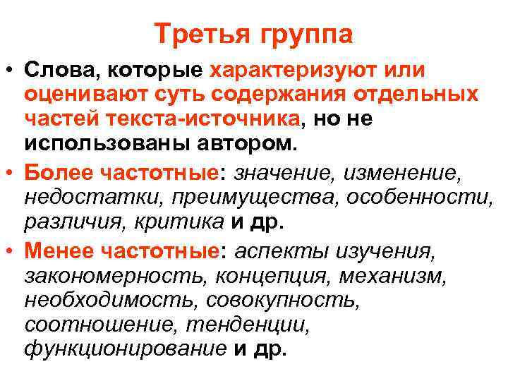 Третья группа • Слова, которые характеризуют или оценивают суть содержания отдельных частей текста источника,