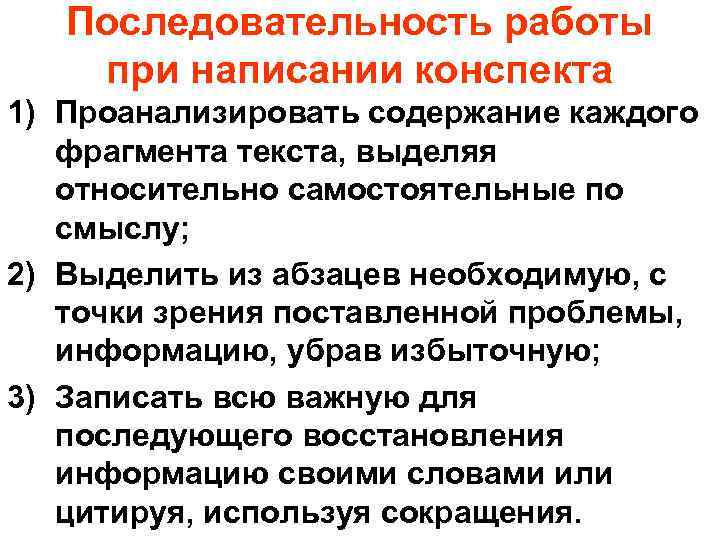 Последовательность работы при написании конспекта 1) Проанализировать содержание каждого фрагмента текста, выделяя относительно самостоятельные
