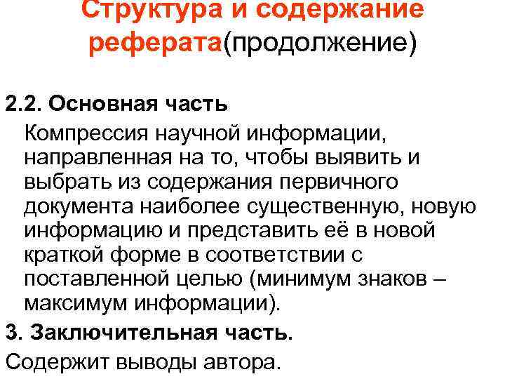 Информация направлена. Выберите пункты правила компрессии научного стиля речи.