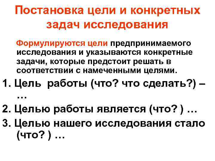 Постановка цели и конкретных задач исследования Формулируются цели предпринимаемого исследования и указываются конкретные задачи,