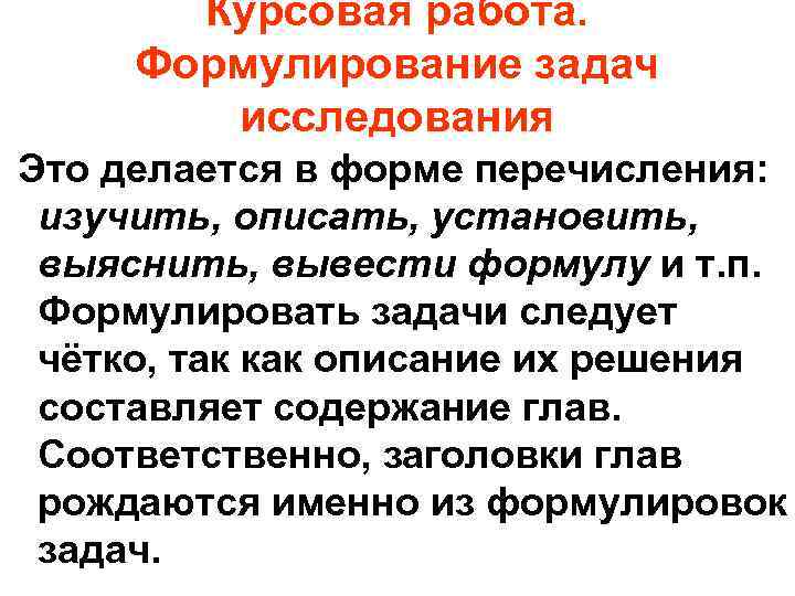 Курсовая работа. Формулирование задач исследования Это делается в форме перечисления: изучить, описать, установить, выяснить,