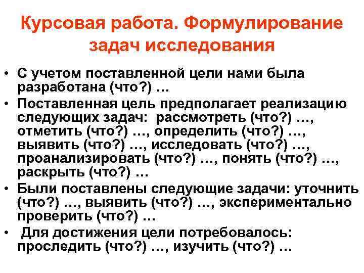 Курсовая работа. Формулирование задач исследования • С учетом поставленной цели нами была разработана (что?