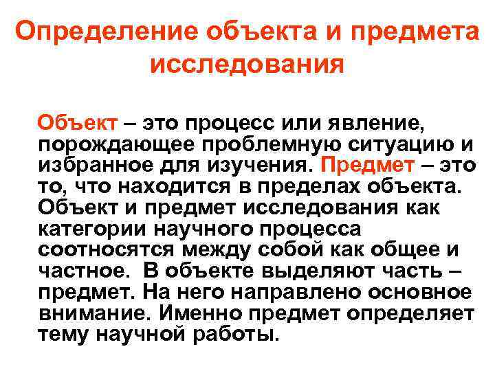 Определение объекта и предмета исследования Объект – это процесс или явление, порождающее проблемную ситуацию