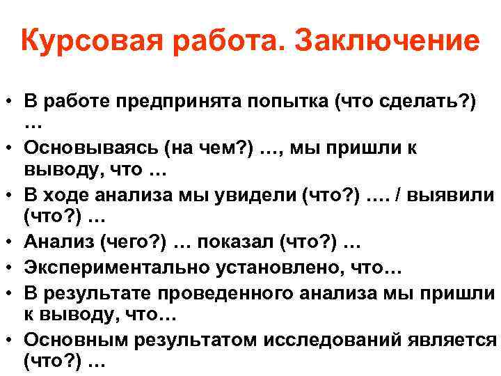 Курсовая работа. Заключение • В работе предпринята попытка (что сделать? ) … • Основываясь
