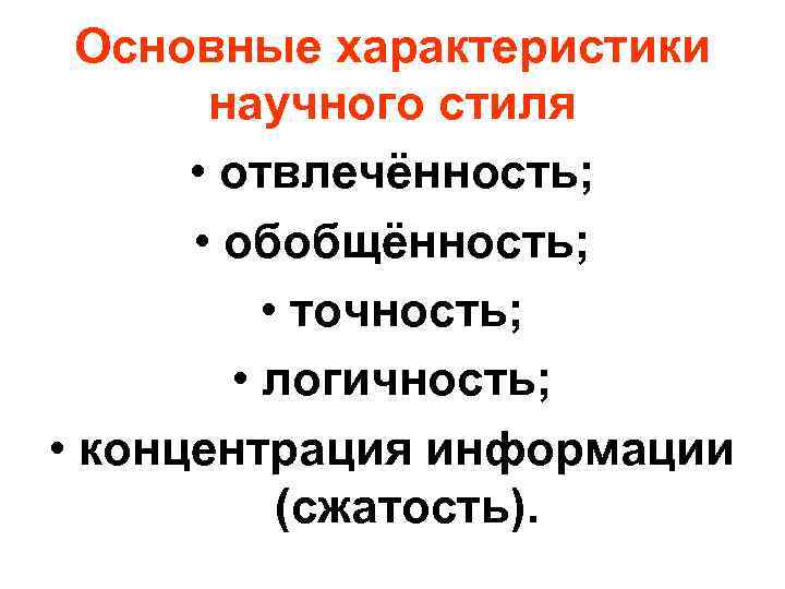 Отвлеченность Обобщенность Логичность Точность Признаки Стиля