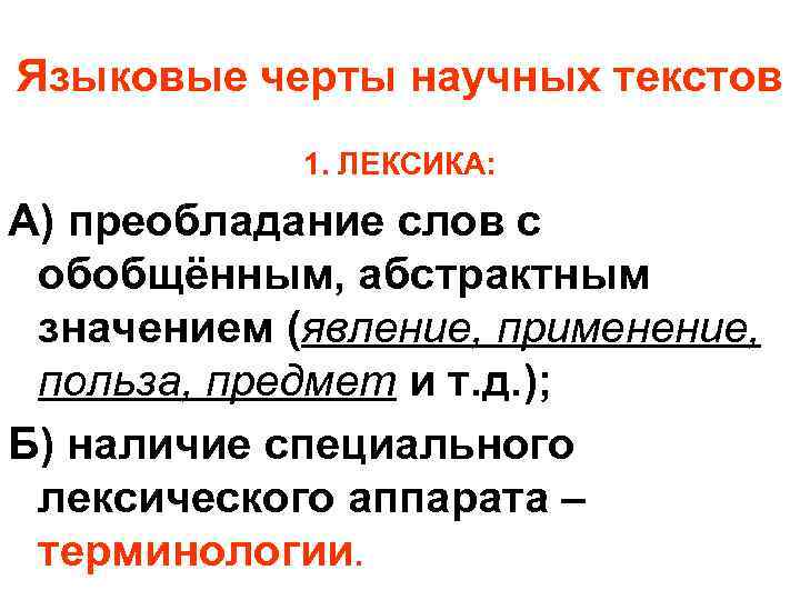 Языковые черты научных текстов 1. ЛЕКСИКА: А) преобладание слов с обобщённым, абстрактным значением (явление,