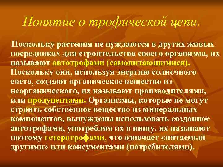 Понятие о трофической цепи. Поскольку растения не нуждаются в других живых посредниках для строительства