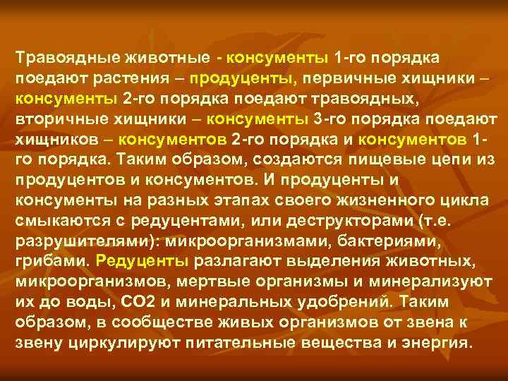 Травоядные животные - консументы 1 -го порядка поедают растения – продуценты, первичные хищники –