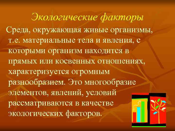 Экологические факторы Среда, окружающая живые организмы, т. е. материальные тела и явления, с которыми