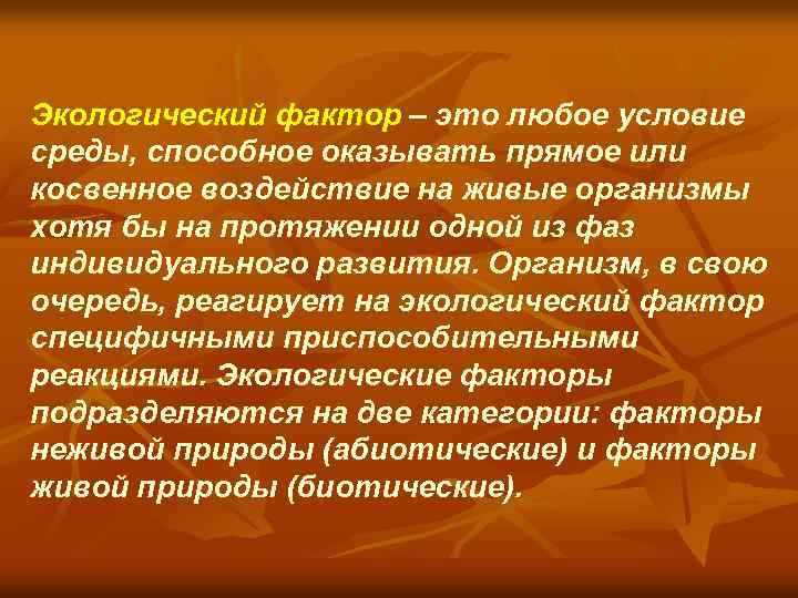 Экологический фактор – это любое условие среды, способное оказывать прямое или косвенное воздействие на