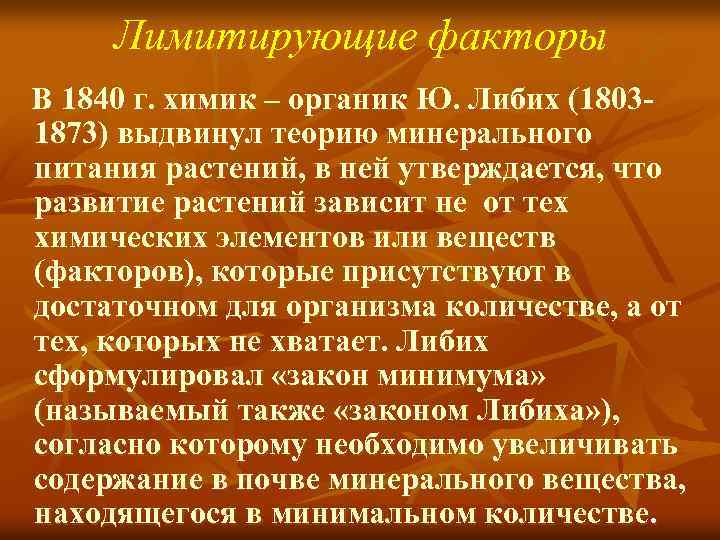 Лимитирующие факторы В 1840 г. химик – органик Ю. Либих (18031873) выдвинул теорию минерального