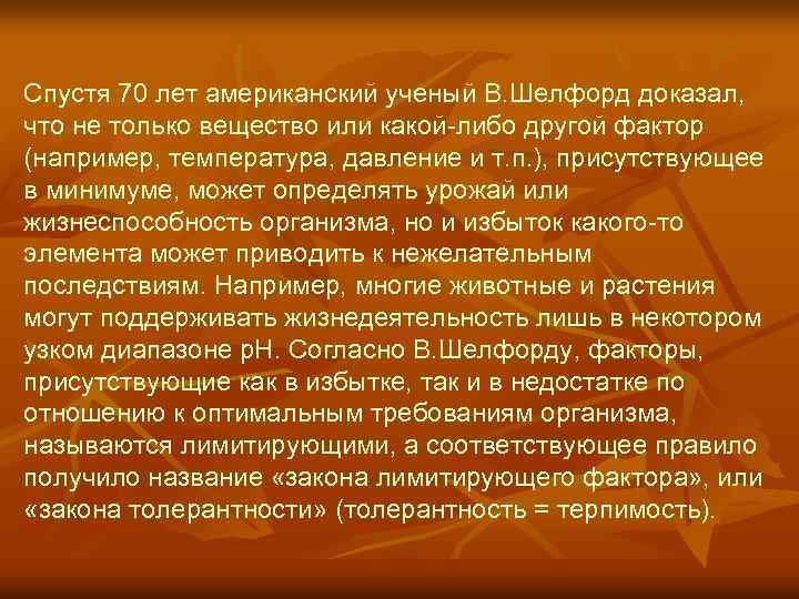 Спустя 70 лет американский ученый В. Шелфорд доказал, что не только вещество или какой-либо