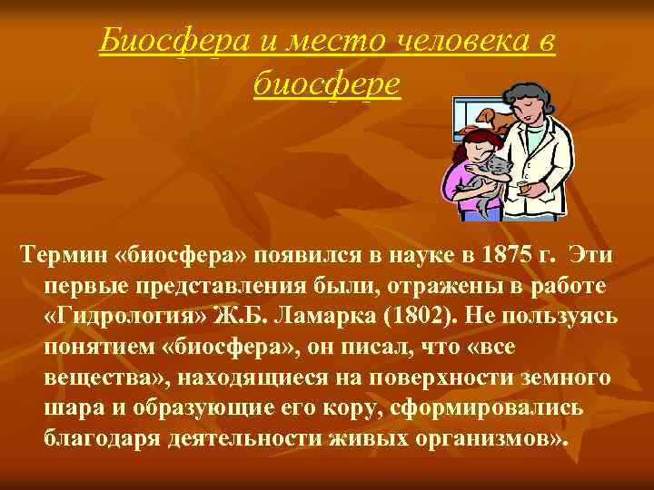 Биосфера и место человека в биосфере Термин «биосфера» появился в науке в 1875 г.