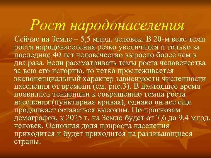 Рост народонаселения Сейчас на Земле – 5, 5 млрд. человек. В 20 -м веке