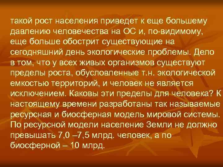 такой рост населения приведет к еще большему давлению человечества на ОС и, по-видимому, еще