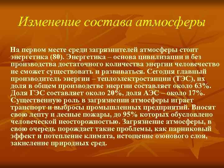 Изменение состава атмосферы На первом месте среди загрязнителей атмосферы стоит энергетика (80). Энергетика –