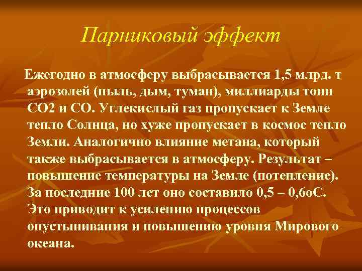 Парниковый эффект Ежегодно в атмосферу выбрасывается 1, 5 млрд. т аэрозолей (пыль, дым, туман),