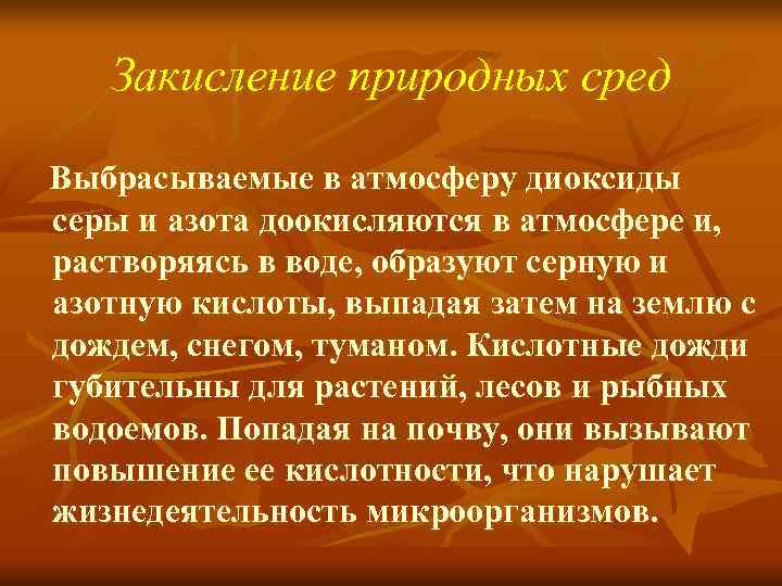 Закисление природных сред Выбрасываемые в атмосферу диоксиды серы и азота доокисляются в атмосфере и,