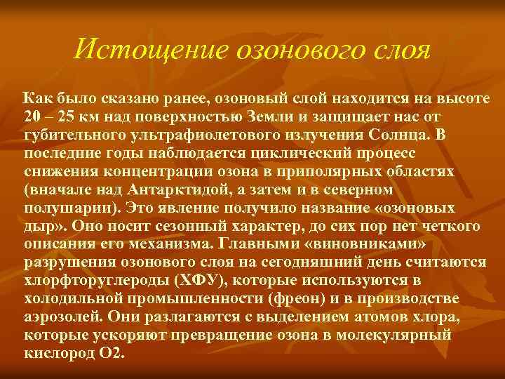 Истощение озонового слоя Как было сказано ранее, озоновый слой находится на высоте 20 –