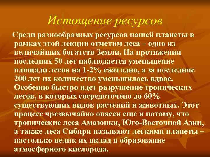 Истощение ресурсов Среди разнообразных ресурсов нашей планеты в рамках этой лекции отметим леса –