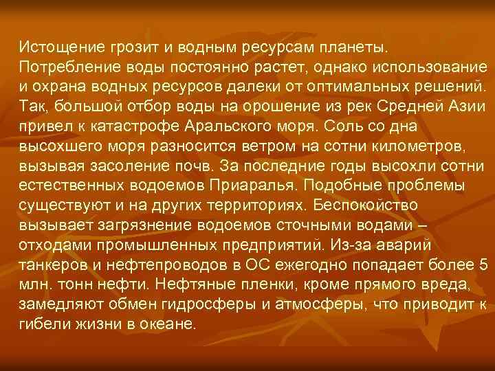 Однако используем его. Исчерпаемость территории. Стих по истощению ресурсов планеты. Что угрожает обеднению организмов.