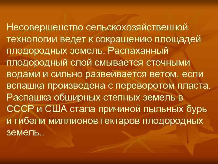 Несовершенство сельскохозяйственной технологии ведет к сокращению площадей плодородных земель. Распаханный плодородный слой смывается сточными