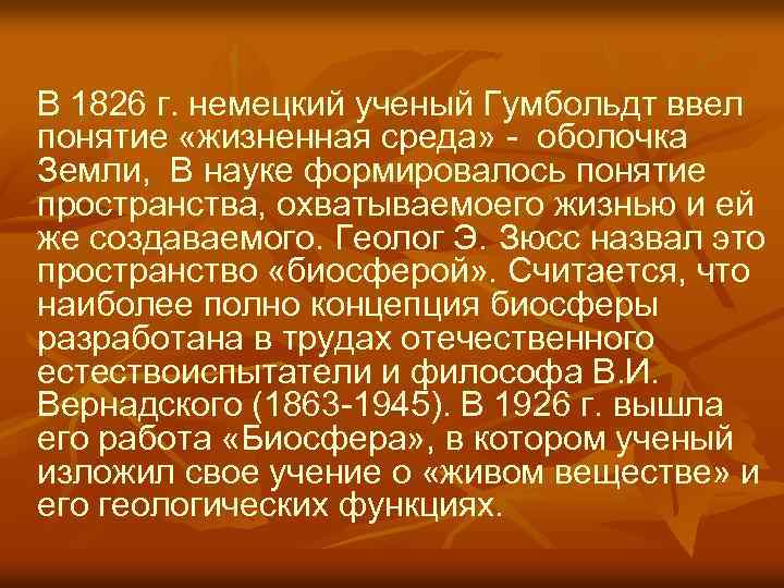  В 1826 г. немецкий ученый Гумбольдт ввел понятие «жизненная среда» - оболочка Земли,