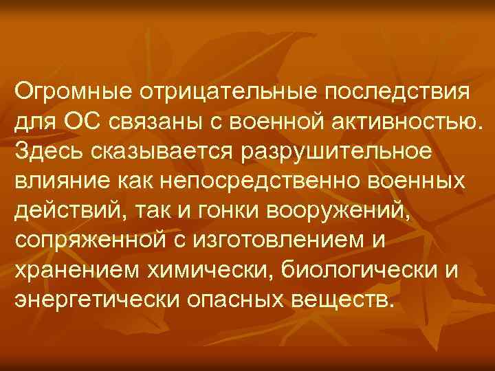 Огромные отрицательные последствия для ОС связаны с военной активностью. Здесь сказывается разрушительное влияние как