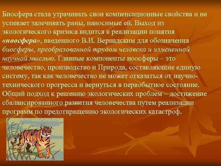 Биосфера стала утрачивать свои компенсационные свойства и не успевает залечивать раны, наносимые ей. Выход